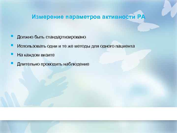 Измерение параметров активности РА § § Должно быть стандартизировано Использовать одни и те же