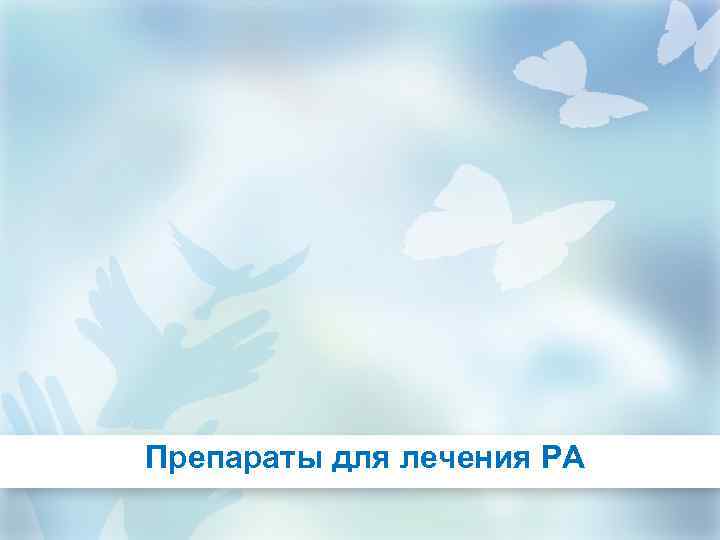 Препараты для лечения РА 