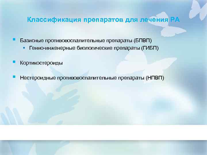 Классификация препаратов для лечения РА § Базисные противовоспалительные препараты (БПВП) § Генно-инженерные биологические препараты
