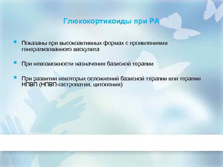 Глюкокортикоиды при РА § Показаны при высокоактивных формах с проявлениями генерализованного васкулита § При