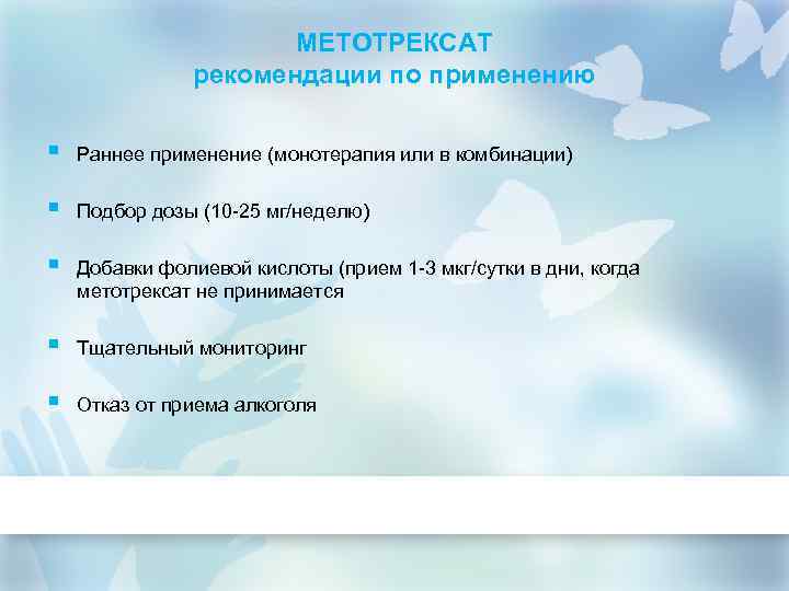 МЕТОТРЕКСАТ рекомендации по применению § Раннее применение (монотерапия или в комбинации) § Подбор дозы