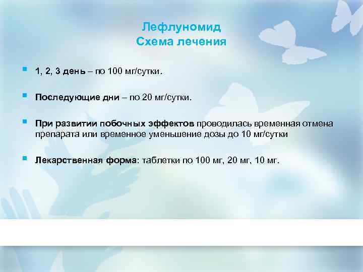 Лефлуномид Схема лечения § 1, 2, 3 день – по 100 мг/сутки. § Последующие