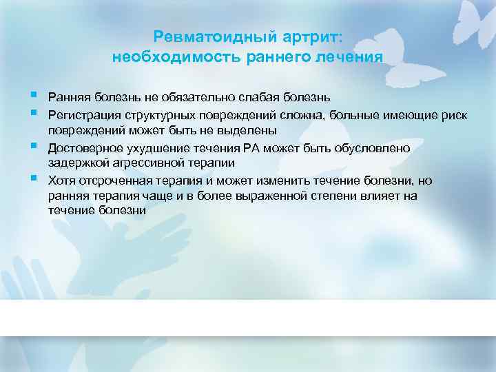 Ревматоидный артрит: необходимость раннего лечения § § Ранняя болезнь не обязательно слабая болезнь Регистрация