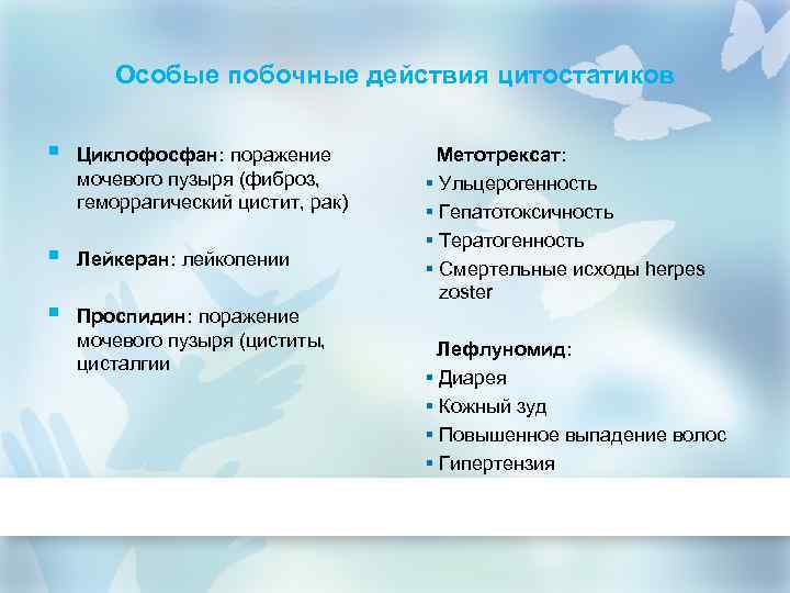 Особые побочные действия цитостатиков § Циклофосфан: поражение мочевого пузыря (фиброз, геморрагический цистит, рак) §