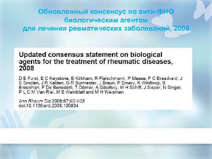 Обновленный консенсус по анти-ФНО биологическим агентам для лечения ревматических заболеваний, 2008 