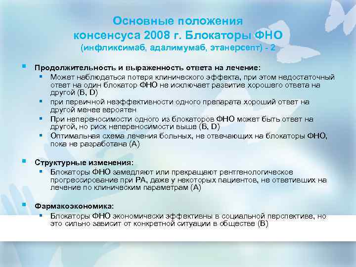 Основные положения консенсуса 2008 г. Блокаторы ФНО (инфликсимаб, адалимумаб, этанерсепт) - 2 § Продолжительность