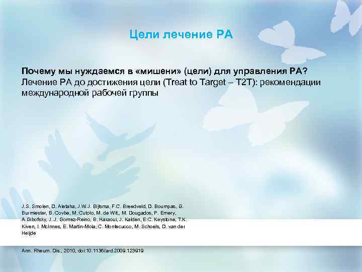 Цели лечение РА Почему мы нуждаемся в «мишени» (цели) для управления РА? Лечение РА