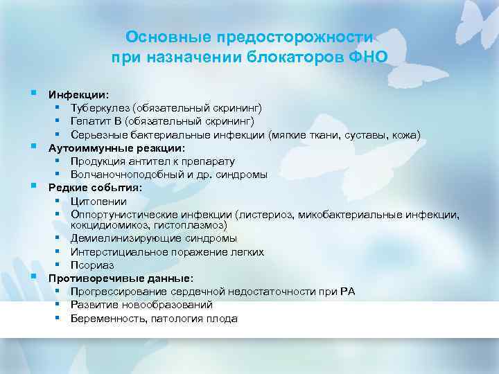 Основные предосторожности при назначении блокаторов ФНО § § Инфекции: § Туберкулез (обязательный скрининг) §