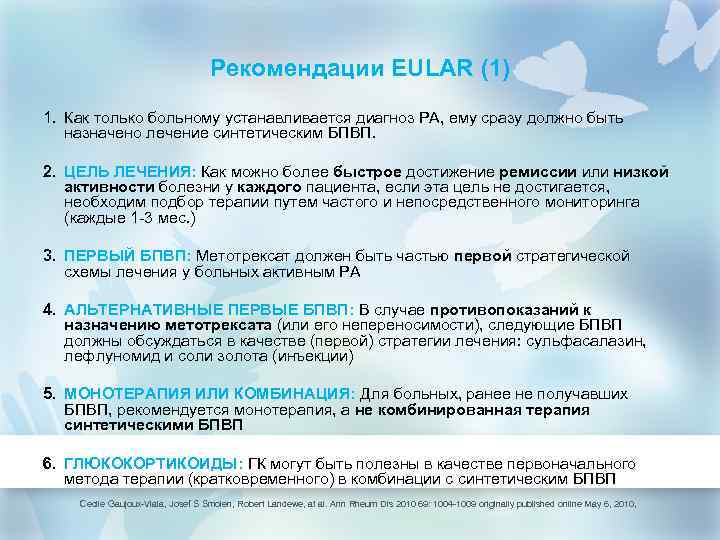 Рекомендации EULAR (1) 1. Как только больному устанавливается диагноз РА, ему сразу должно быть