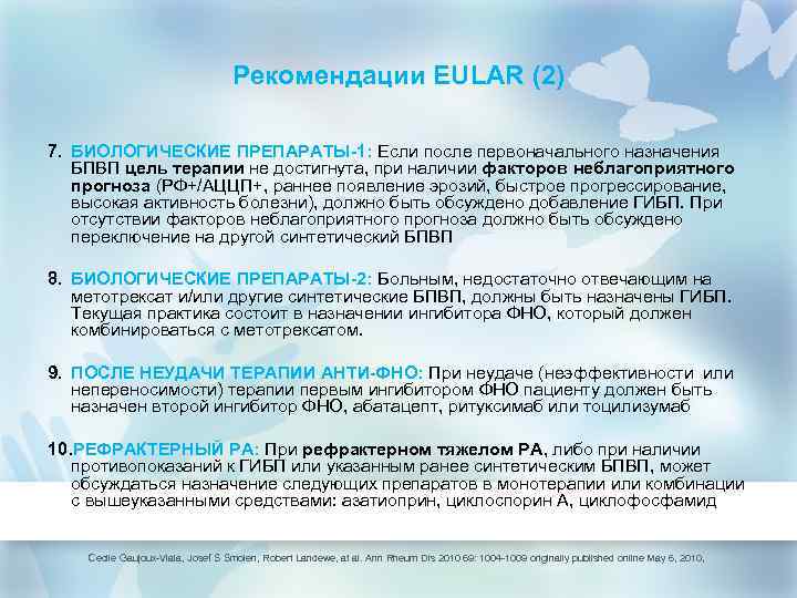 Рекомендации EULAR (2) 7. БИОЛОГИЧЕСКИЕ ПРЕПАРАТЫ-1: Если после первоначального назначения БПВП цель терапии не