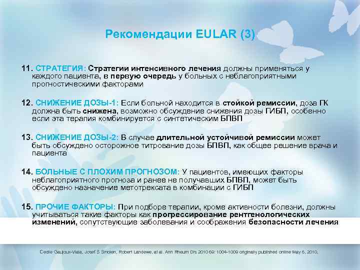 Рекомендации EULAR (3) 11. СТРАТЕГИЯ: Стратегии интенсивного лечения должны применяться у каждого пациента, в