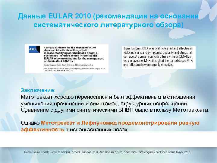 Данные EULAR 2010 (рекомендации на основании систематического литературного обзора) Заключение: Метотрексат хорошо переносился и
