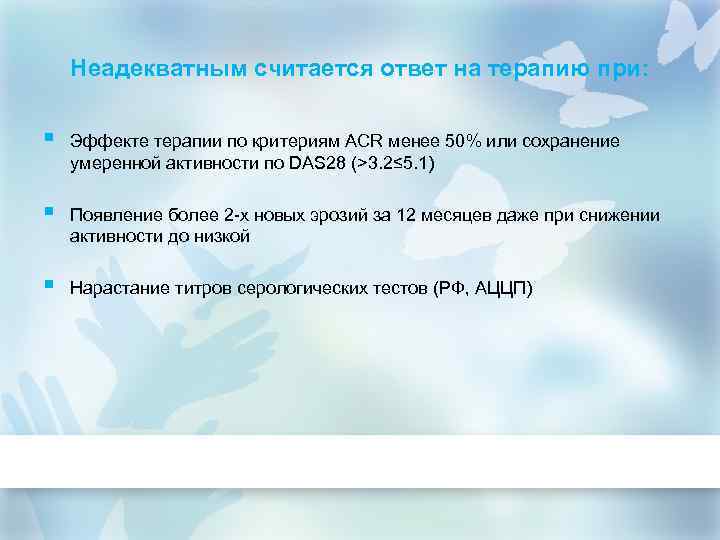 Неадекватным считается ответ на терапию при: § Эффекте терапии по критериям ACR менее 50%