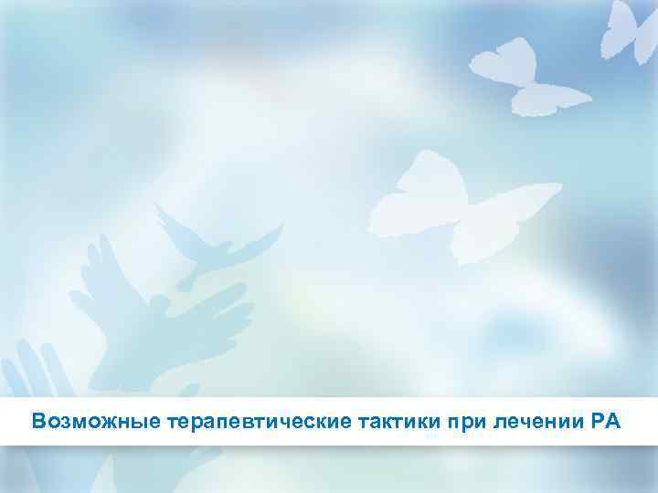 Возможные терапевтические тактики при лечении РА 