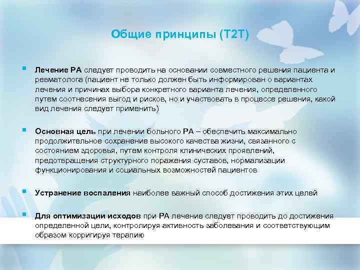 Общие принципы (Т 2 Т) § Лечение РА следует проводить на основании совместного решения