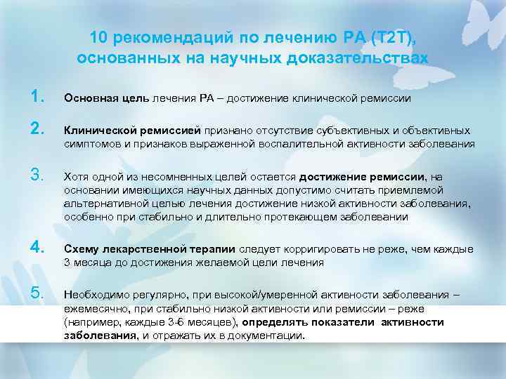 10 рекомендаций по лечению РА (Т 2 Т), основанных на научных доказательствах 1. Основная