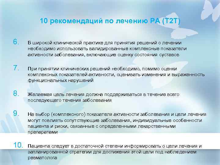 10 рекомендаций по лечению РА (Т 2 Т) 6. В широкой клинической практике для