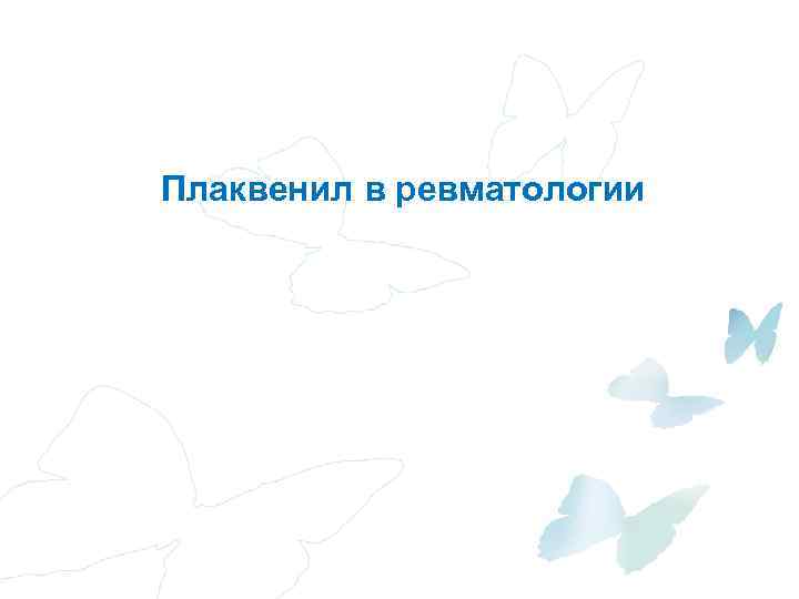 Плаквенил в ревматологии 