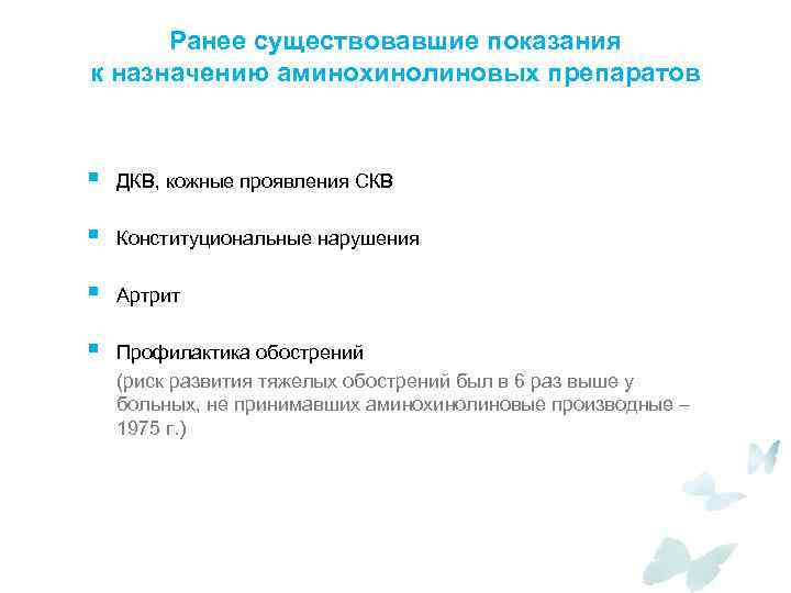 Ранее существовавшие показания к назначению аминохинолиновых препаратов § ДКВ, кожные проявления СКВ § Конституциональные
