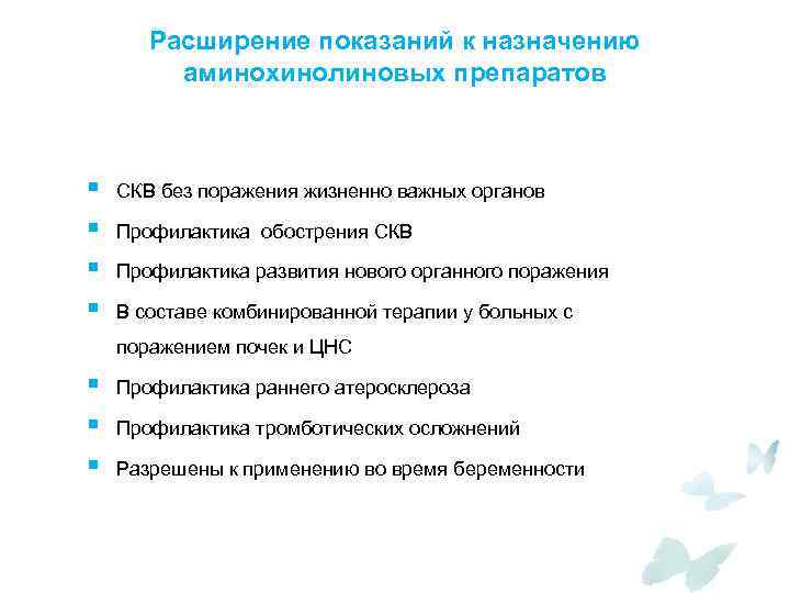 Расширение показаний к назначению аминохинолиновых препаратов § § СКВ без поражения жизненно важных органов