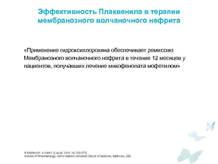 Эффективность Плаквенила в терапии мембранозного волчаночного нефрита «Применение гидроксихлорохина обеспечивает ремиссию Мембранозного волчаночного нефрита