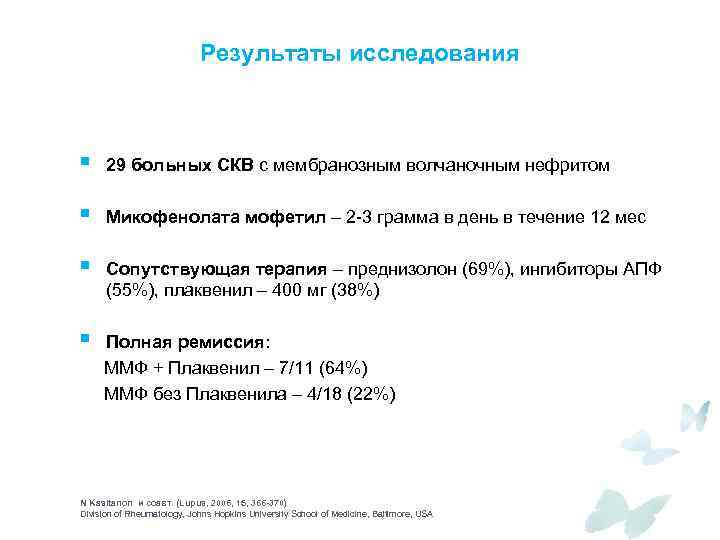 Результаты исследования § 29 больных СКВ с мембранозным волчаночным нефритом § Микофенолата мофетил –