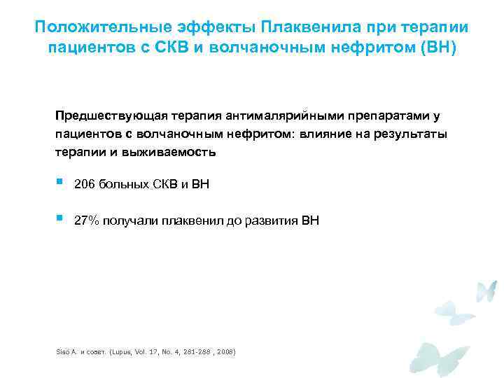 Положительные эффекты Плаквенила при терапии пациентов с СКВ и волчаночным нефритом (ВН) Предшествующая терапия
