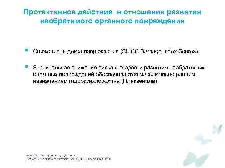 Протективное действие в отношении развития необратимого органного повреждения § Снижение индекса повреждения (SLICC Damage