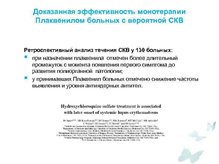 Доказанная эффективность монотерапии Плаквенилом больных с вероятной СКВ Ретроспективный анализ течения СКВ у 130