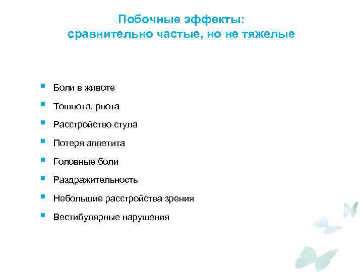 Побочные эффекты: сравнительно частые, но не тяжелые § § § § Боли в животе