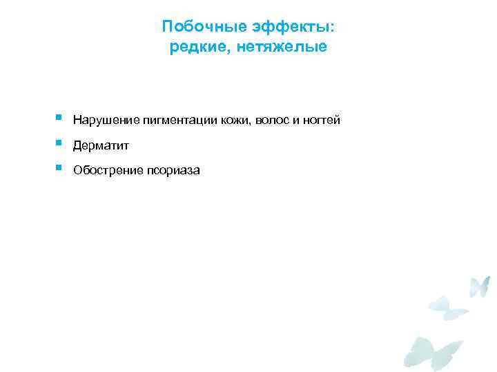 Побочные эффекты: редкие, нетяжелые § § § Нарушение пигментации кожи, волос и ногтей Дерматит