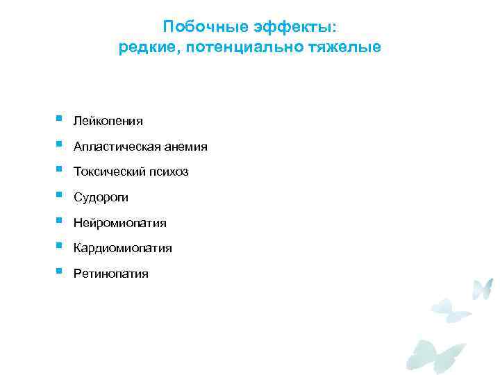 Побочные эффекты: редкие, потенциально тяжелые § § § § Лейкопения Апластическая анемия Токсический психоз