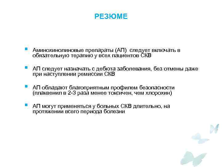 РЕЗЮМЕ § Аминохинолиновые препараты (АП) следует включать в обязательную терапию у всех пациентов СКВ