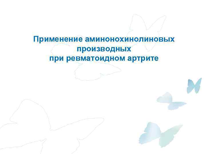 Применение аминонохинолиновых производных при ревматоидном артрите 