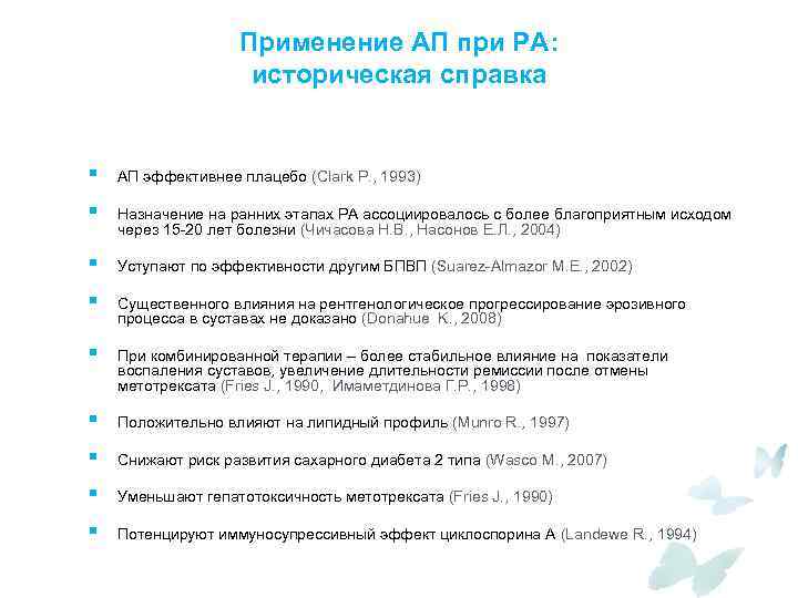 Применение АП при РА: историческая справка § АП эффективнее плацебо (Clark P. , 1993)
