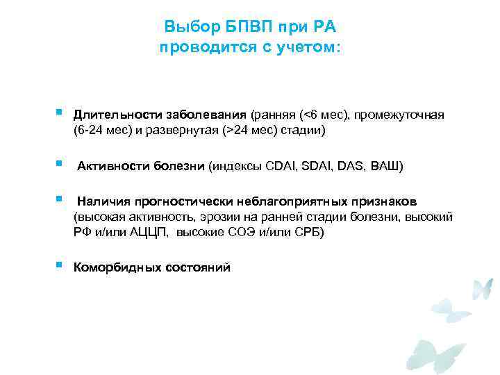 Выбор БПВП при РА проводится с учетом: § Длительности заболевания (ранняя (<6 мес), промежуточная