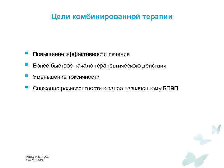 Цели комбинированной терапии § § Повышение эффективности лечения Более быстрое начало терапевтического действия Уменьшение