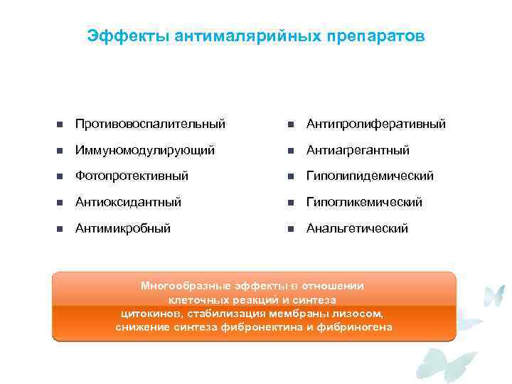 Эффекты антималярийных препаратов n Противовоспалительный n Антипролиферативный n Иммуномодулирующий n Антиагрегантный n Фотопротективный n