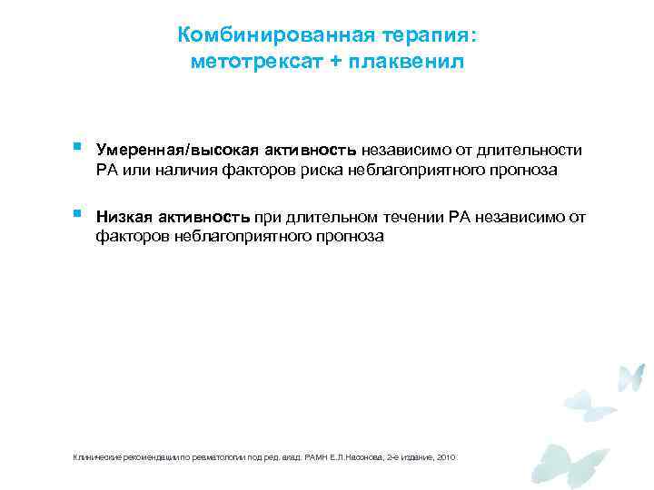 Комбинированная терапия: метотрексат + плаквенил § Умеренная/высокая активность независимо от длительности РА или наличия