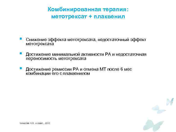 Комбинированная терапия: метотрексат + плаквенил § Снижение эффекта метотрексата, недостаточный эффект метотрексата § Достижение