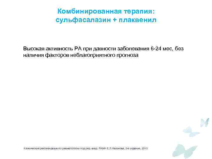 Комбинированная терапия: сульфасалазин + плаквенил Высокая активность РА при давности заболевания 6 -24 мес,