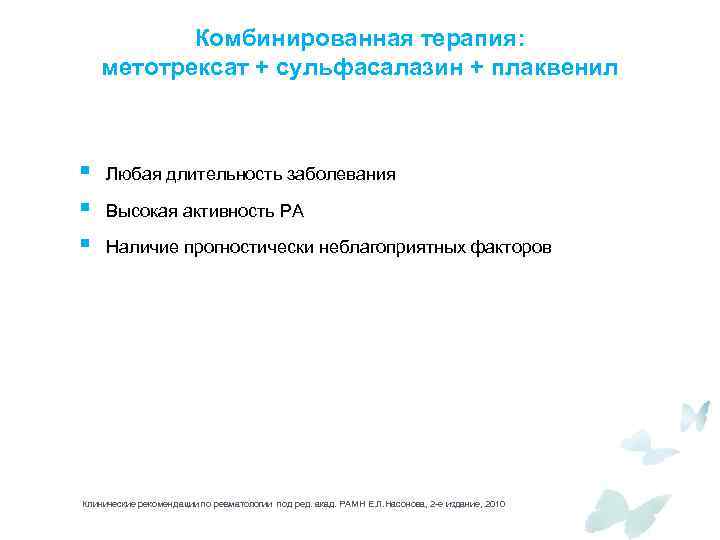 Комбинированная терапия: метотрексат + сульфасалазин + плаквенил § § § Любая длительность заболевания Высокая