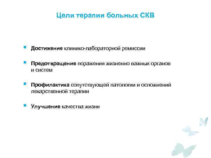 Цели терапии больных СКВ § Достижение клинико-лабораторной ремиссии § Предотвращение поражения жизненно важных органов