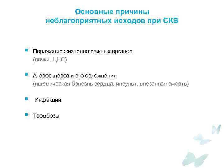Основные причины неблагоприятных исходов при СКВ § Поражение жизненно важных органов (почки, ЦНС) §
