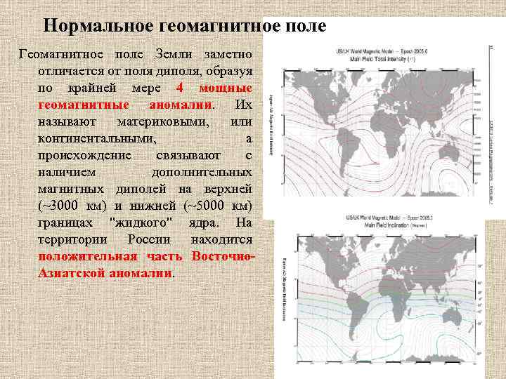 Нормальное геомагнитное поле Геомагнитное поле Земли заметно отличается от поля диполя, образуя по крайней