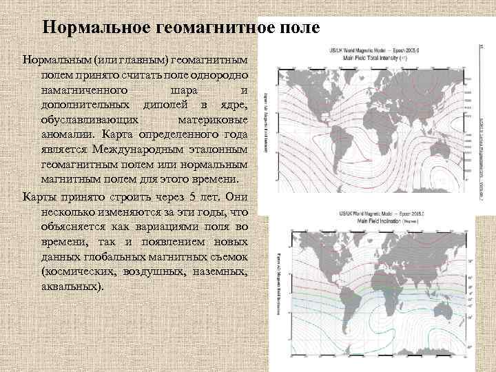 Нормальное геомагнитное поле Нормальным (или главным) геомагнитным полем принято считать поле однородно намагниченного шара