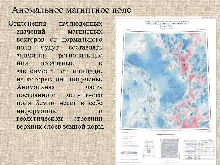 Магнитная аномалия это несоответствие картины магнитного поля