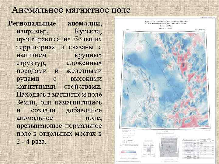 Примеры магнитных аномалий в россии