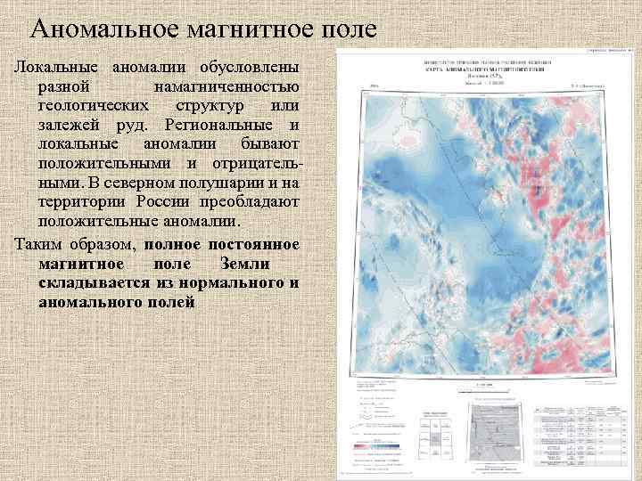 Геомагнитные аномалии карта