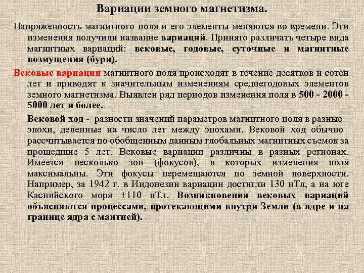 Вариации земного магнетизма. Напряженность магнитного поля и его элементы меняются во времени. Эти изменения